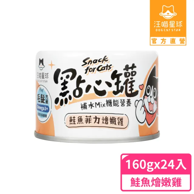 【汪喵星球】無膠點心罐160g*24入-鮭魚燴嫩雞(犬貓副食罐)