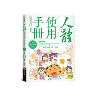 人體使用手冊【漫畫版】 （附親子手冊）（改版）