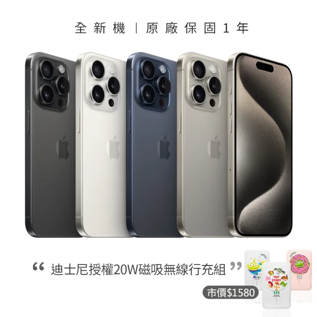 【Apple】iPhone 15 Pro(256G/6.1吋)(迪士尼授權磁吸無線行充組)