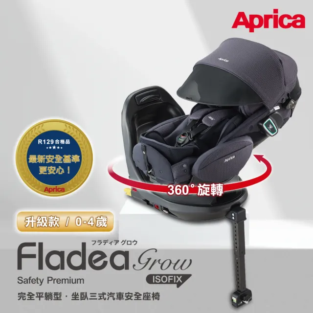 Aprica 愛普力卡】Fladea grow ISOFIX 磁吸扣(0-4歲360旋轉平躺汽座