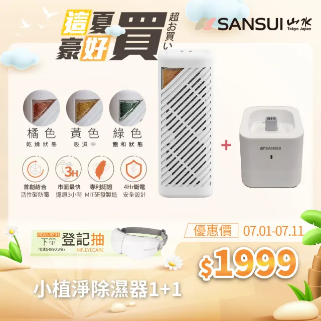 【SANSUI 山水】小植淨除濕器(GRA360+NF100)