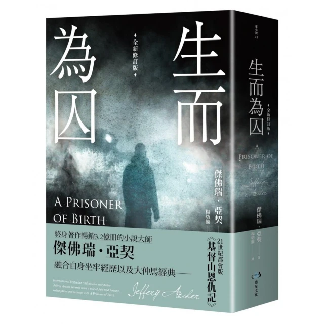 生而為囚（全新修訂版）