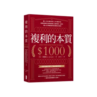 複利的本質：【賺1 000美元的1 000種方法】啟蒙股神巴菲特致富心態的第一本書