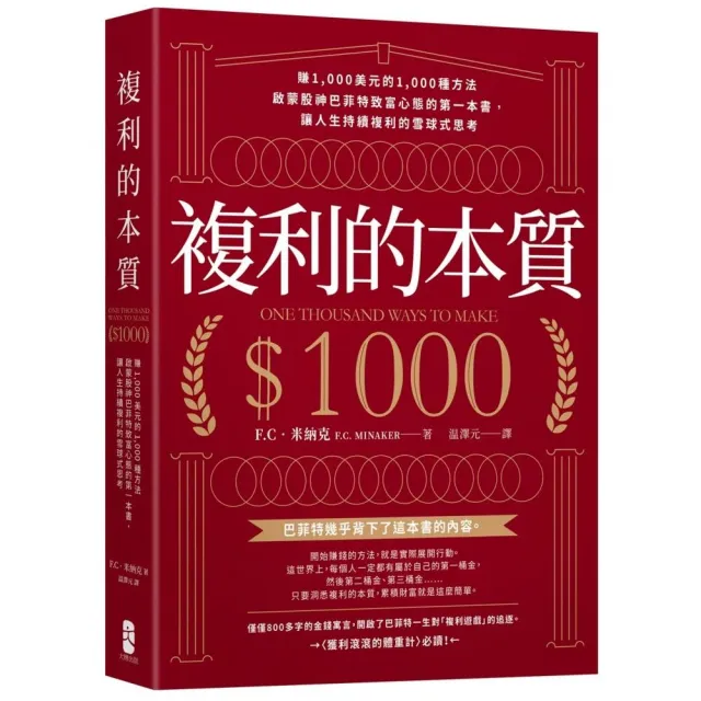 複利的本質：【賺1 000美元的1 000種方法】啟蒙股神巴菲特致富心態的第