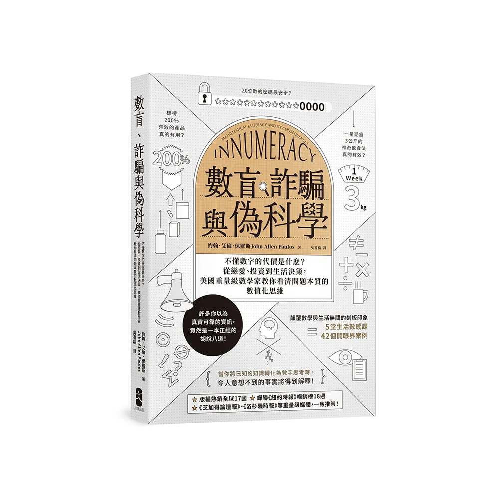 數盲、詐騙與偽科學：不懂數字的代價是什☆？