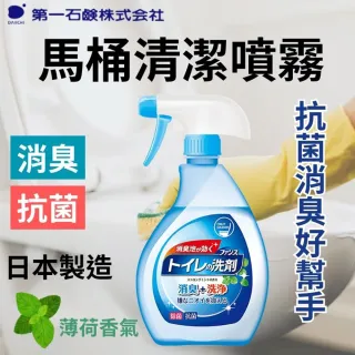 【第一石鹼】廁所清潔噴霧380ml(浴廁用 除菌消臭 除菌 去垢)