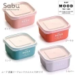 【SABU HIROMORI】日本製MOOD抗菌保鮮盒/便當盒 S 可微波(300ml、4色任選)