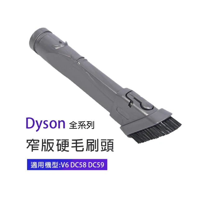 副廠 窄版硬毛刷頭 適用Dyson吸塵器(V6/DC58/DC59)