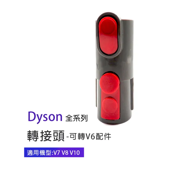 副廠 吸塵器轉接頭 適用Dyson吸塵器(V7/V8/V10)