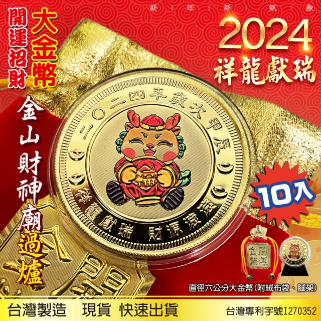 三省堂 2024龍年大金幣/龍年紀念幣10入/金山財神廟過爐(10個一入/大顆龍年金幣/招財錢母/開運金幣)