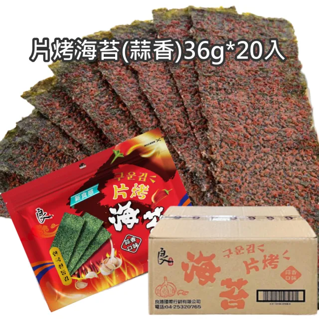 【良澔】片烤海苔蒜香36g/片烤海苔烤魷魚32g/酥爆海苔唐辛子36g(箱購20入)