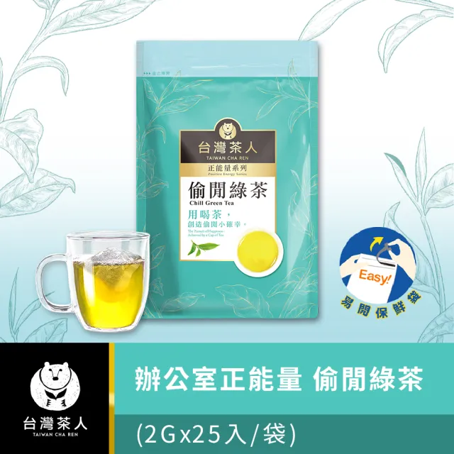 【台灣茶人】辦公室正能量茶包25入(玫瑰綠茶/速甘金萱/偷閒綠茶/長韻烏龍/靠譜紅茶)