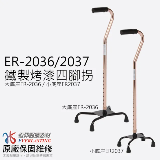 【優惠組】恆伸醫療器材 ER-2021鋁合金單手拐杖+四腳拐杖組(4種款式任搭)