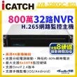 【KINGNET】ICATCH 可取 32路 NVR 錄影主機 4K 800萬 支援8顆監控硬碟(IVR-3280QC-R03 ULTRA)