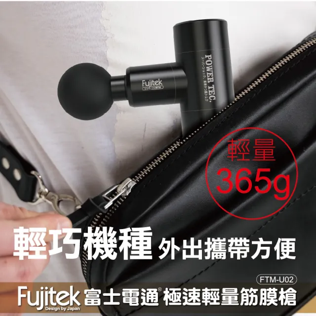 【Fujitek 富士電通】極速輕量筋膜槍 FTM-U02(商檢認證/舒壓按摩/筋絡放鬆)