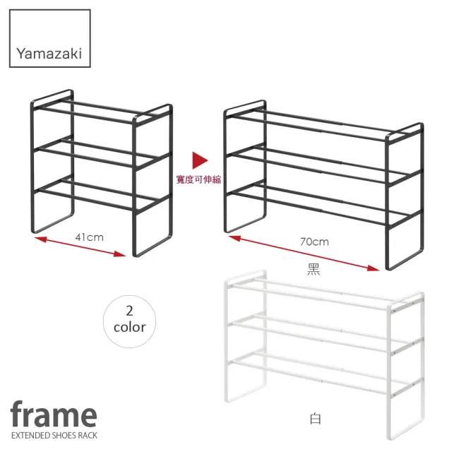 【YAMAZAKI】frame伸縮式三層鞋架-黑(鞋架/鞋櫃/鞋子收納/脫鞋架/層架/玄關收納架)