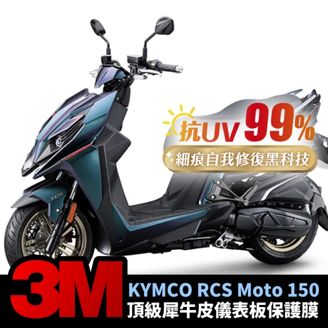 【XILLA】KYMCO RCS Moto 150 專用 儀表板 3M犀牛皮保護膜 螢幕保護貼(細痕自我修復 抗黃 透亮)