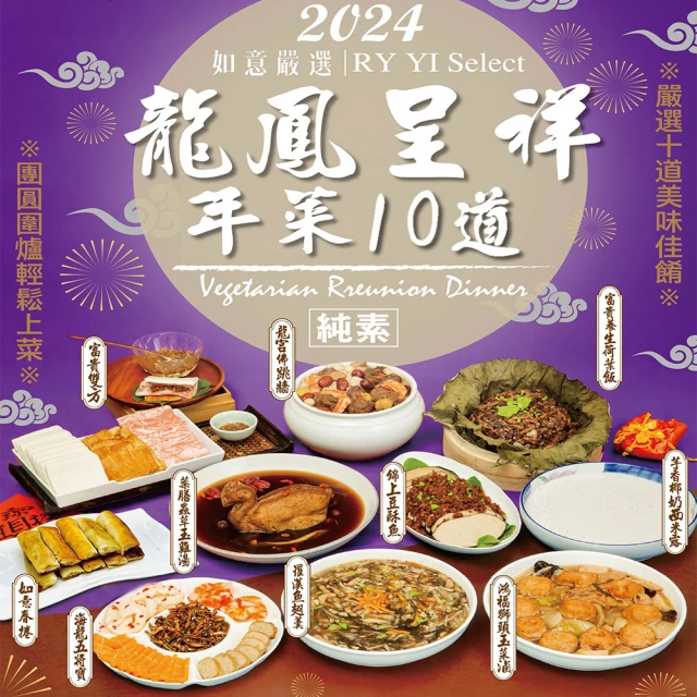 如意生技 預購+現貨-龍鳳呈祥海陸素食年菜10件組(純素10人份/7菜2湯1甜湯/組)