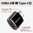 【BASEUS 倍思】免驅動轉接頭USB轉Type-C/Micro轉Type-C/Type-C轉USB(電腦轉接頭 車充轉接頭 隨身碟轉接頭)