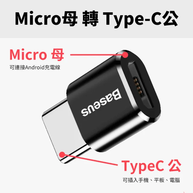 【BASEUS 倍思】免驅動轉接頭USB轉Type-C/Micro轉Type-C/Type-C轉USB(電腦轉接頭 車充轉接頭 隨身碟轉接頭)