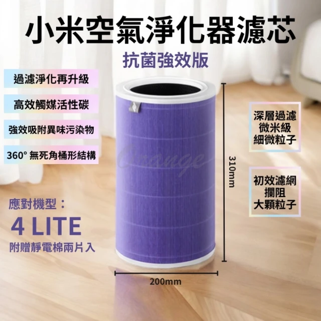 小米 淨生活 小米空氣淨化器 濾芯 4LITE(抗菌版 HEPA 濾心 濾網 小米 米家空氣清淨機)