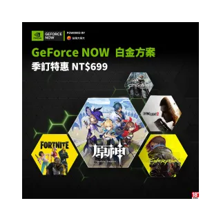 【GeForce NOW】白金方案季訂90天(特惠價)