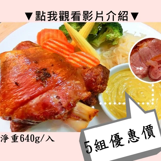【秘傳美食料理】酥烤脆皮德國豬腳5組入640g(伴手禮母親節)