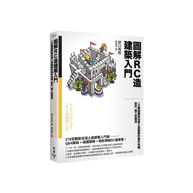 圖解RC造建築入門：一次精通鋼筋混凝土造建築的基本知識、設計、施工和應用