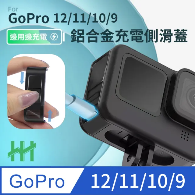 HH】GoPro HERO 12、11、10、9 Black 滑蓋式充電側蓋-鋁合金(HPT