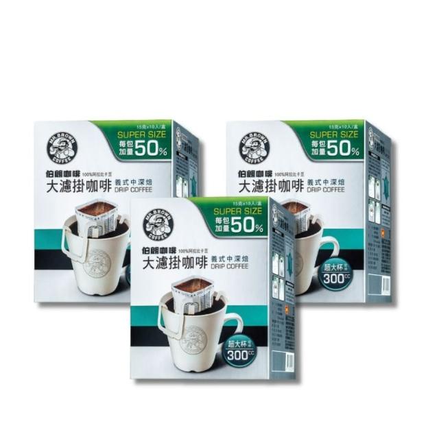 【伯朗咖啡】大濾掛咖啡-義式中烘焙/精選深烘焙-10入/盒x3盒組(15gx10入/盒)