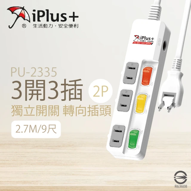 【iPlus+ 保護傘】2入組 台灣製 PU-2335 9尺 2.7M 3切 3座 2P 插座 轉向插頭 電腦延長線