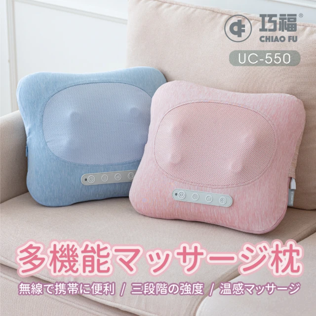 巧福 無線溫熱按摩枕 UC-550(溫熱枕/按摩器/紓壓舒壓/肩頸按摩機)