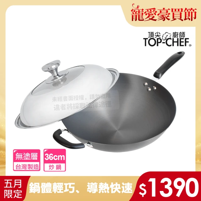 Top Chef 頂尖廚師 鈦廚頂級陽極深型炒鍋36公分 附鍋蓋(無塗層鍋)