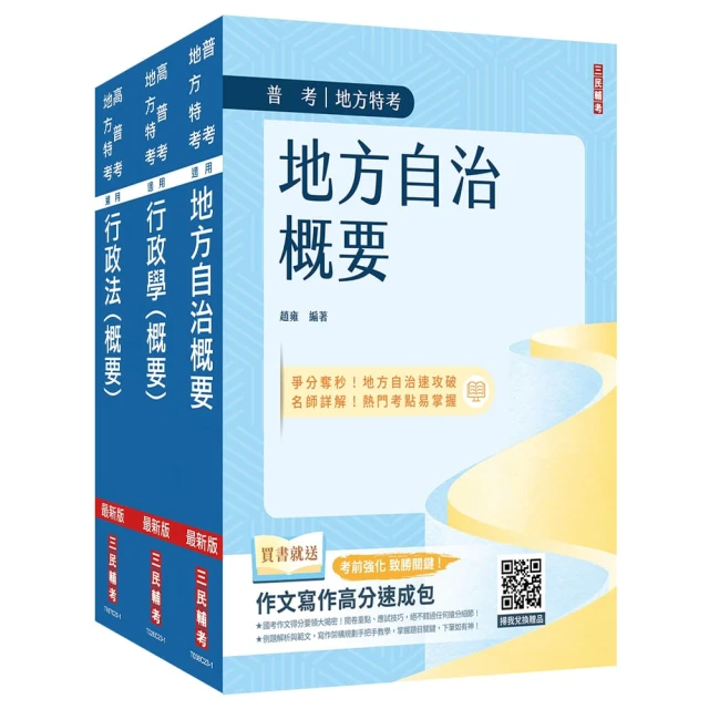 2024普考、地方四等【一般民政】【專業科目】套書（地方自治概要+行政學概要+行政法概要）（贈行政法解題影