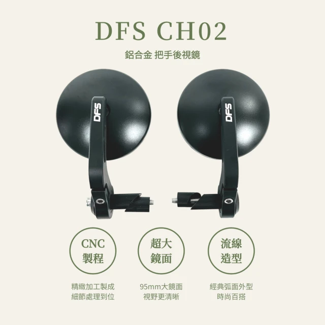 頑家車業 DFS CH02 鋁合金端子鏡 端子後視鏡(端子鏡
