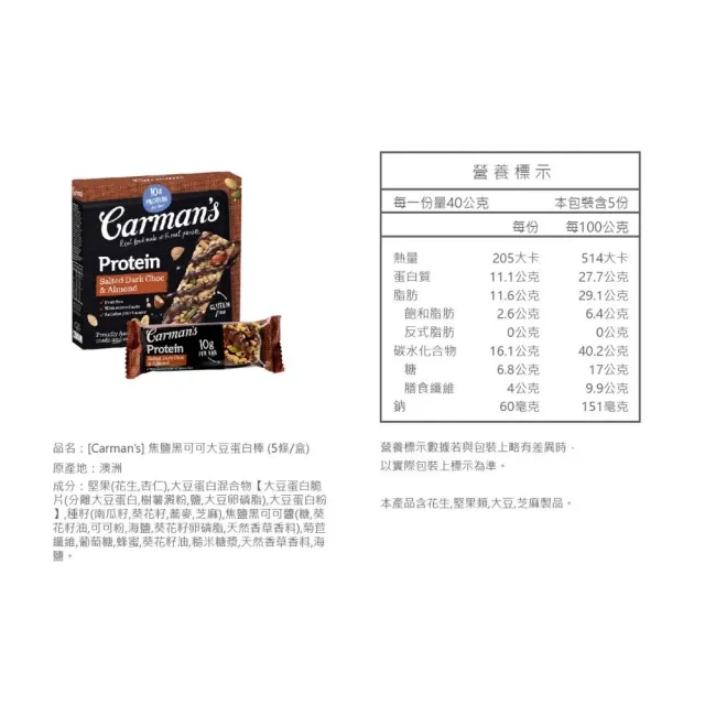 【澳洲 Carmans】焦鹽黑可可大豆蛋白棒(5條/袋)