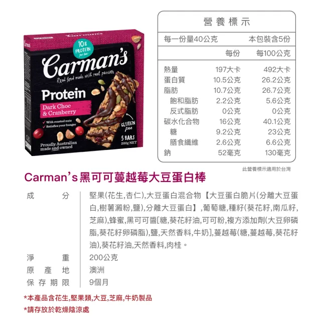 【澳洲 Carmans】黑可可蔓越莓大豆蛋白棒 5條/盒