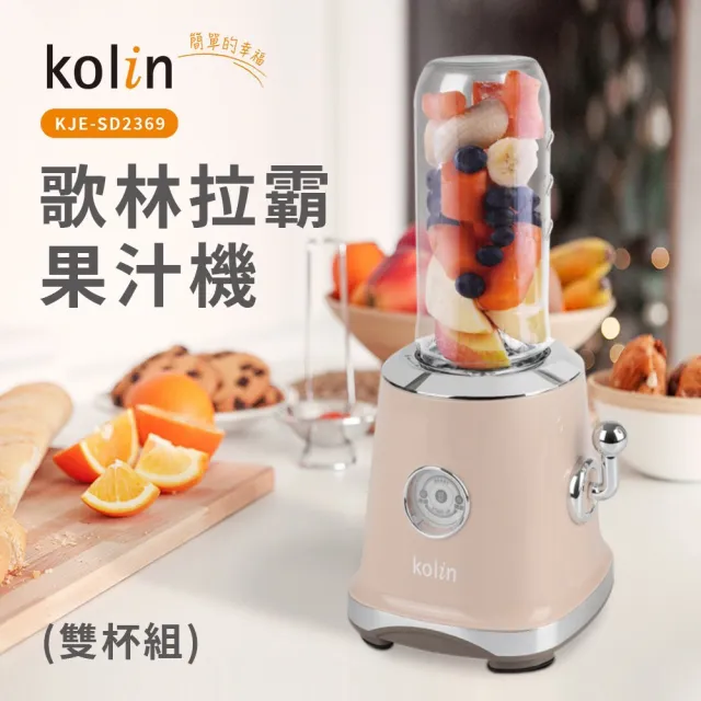 【Kolin 歌林】拉霸隨行杯果汁機-雙杯組(KJE-SD2369)