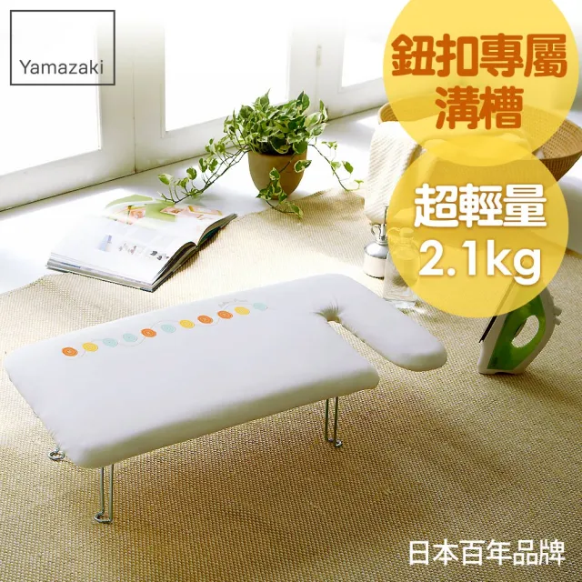 【YAMAZAKI】G型可掛式桌上型燙衣板-可愛鈕扣(熨燙墊/燙衣板)