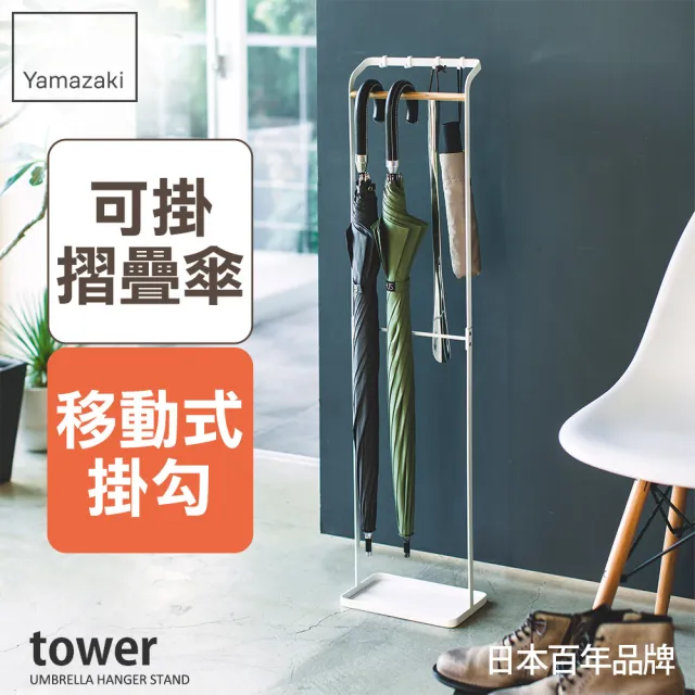 【YAMAZAKI】tower輕時尚原木傘架-白(傘架/雨傘架/雨傘收納)