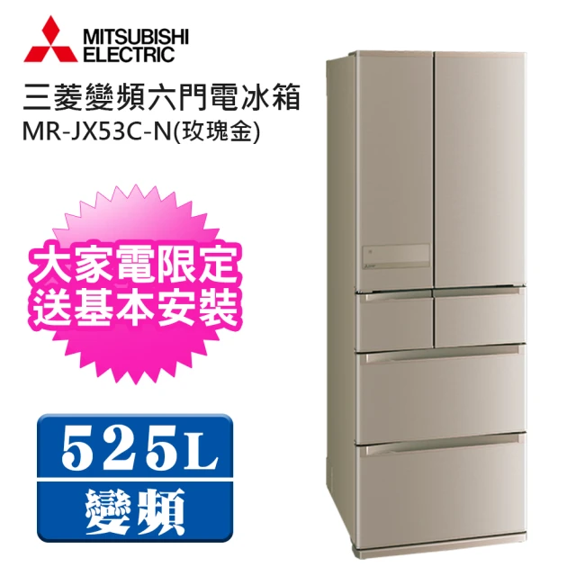 【MITSUBISHI 三菱】日本原裝525L一級能效六門變頻冰箱(MR-JX53C-N)