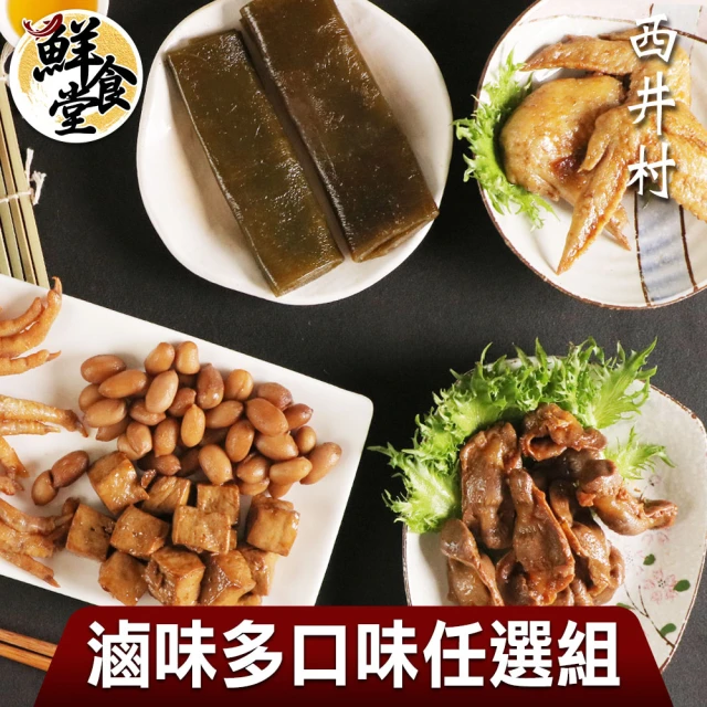 鮮食堂X西井村 超夯滷味多口味任選21入組(80-150g/入)