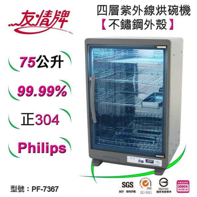 【友情牌】75公升紫外線烘碗機四層全機不鏽鋼PF-7367(紫外線、不鏽鋼、殺菌)