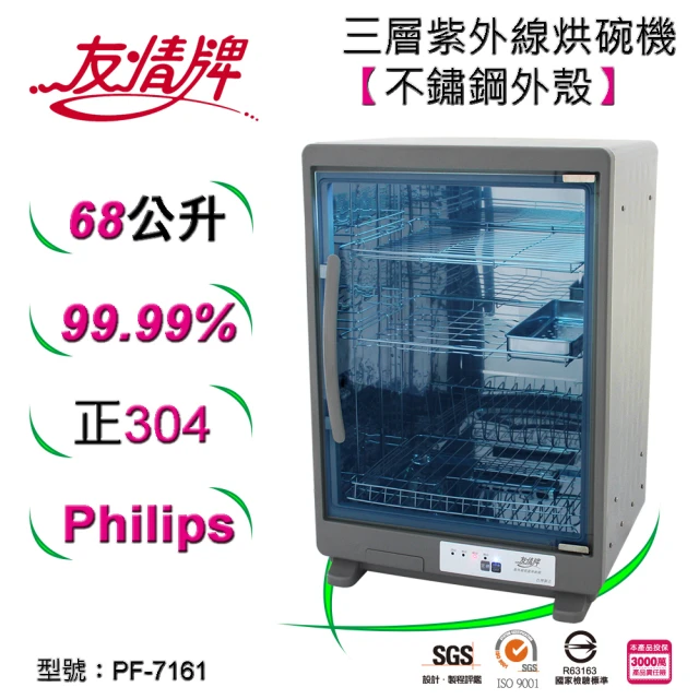 【友情牌】68公升紫外線烘碗機三層全機不鏽鋼PF-7161(紫外線、不鏽鋼、殺菌)
