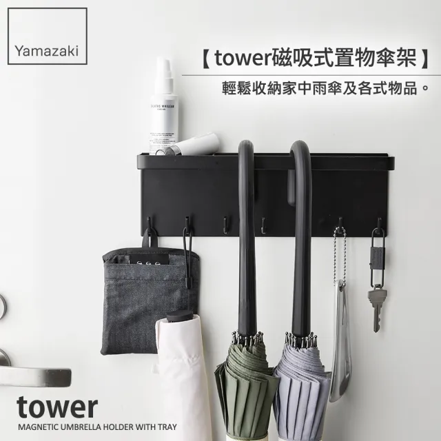 【YAMAZAKI】tower磁吸式置物傘架-黑(傘架/雨傘架/雨傘收納)
