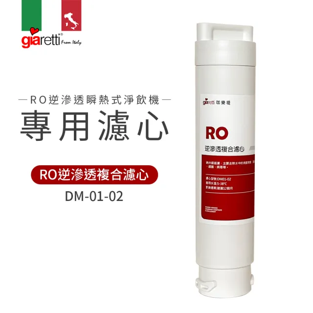 【Giaretti珈樂堤】RO逆滲透瞬熱式淨飲機專用逆滲透複合濾心(DM01-02)