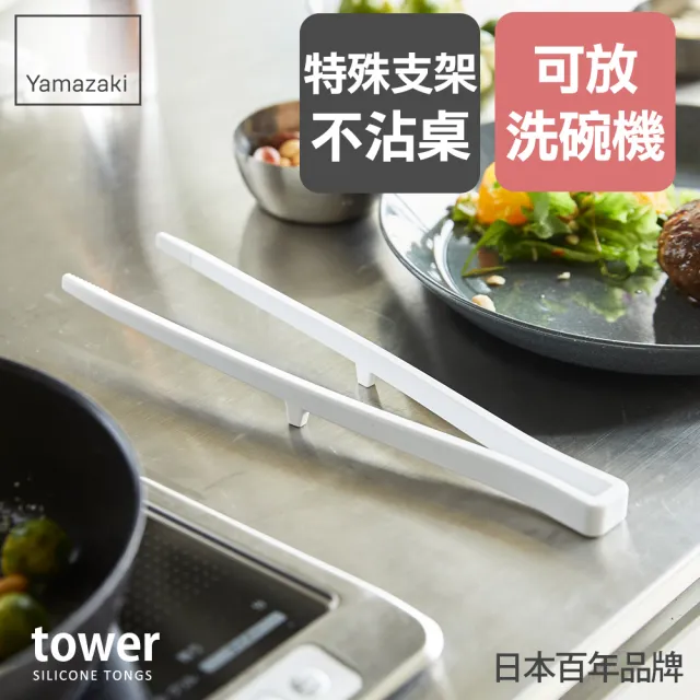 【YAMAZAKI】tower矽膠料理夾-白(料理用具/烹調用具/矽膠料理用具)