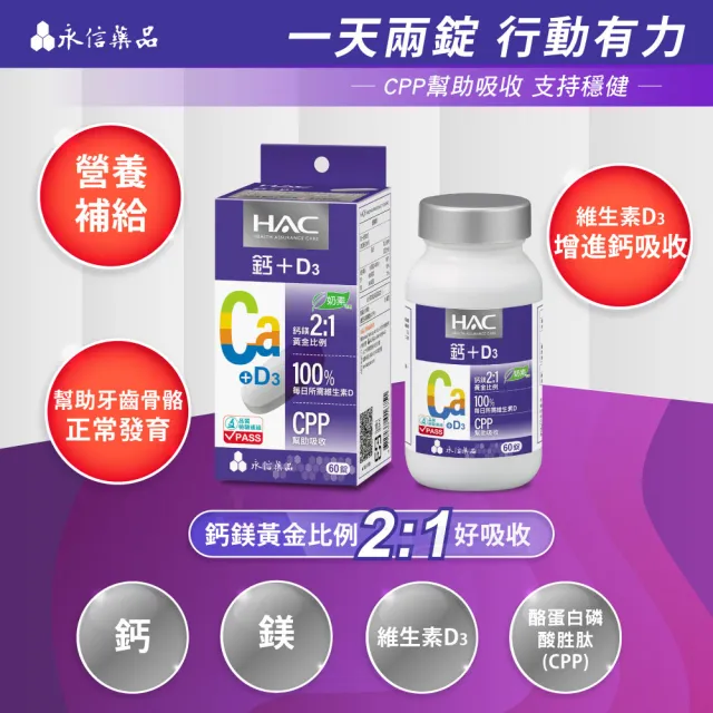 【永信藥品】哈克麗康-鈣鎂D3錠x4瓶(60錠/瓶)