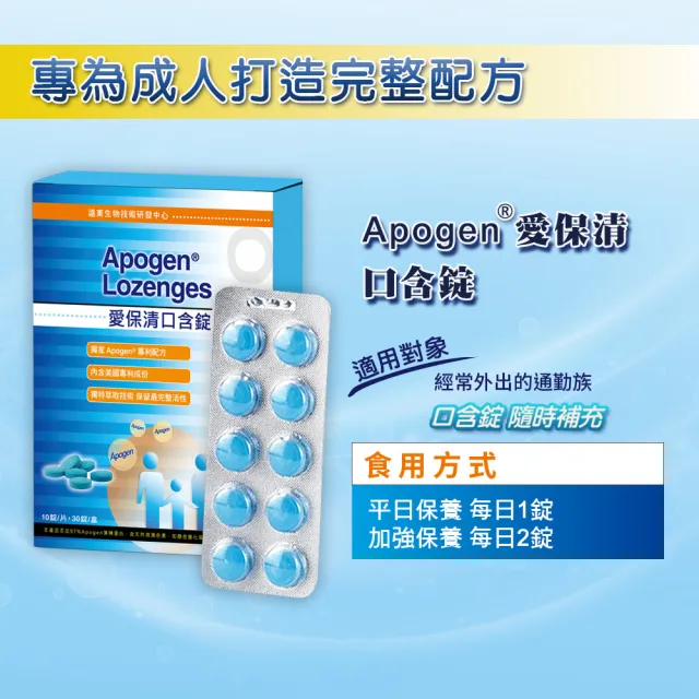 【遠東生技】Apogen愛保清藻精蛋白健康口含錠(30錠/盒)