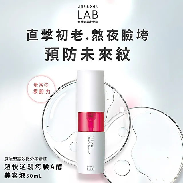 【unlabelLAB安博士】全方位速效美容液超值4件組(維他命VC 50ml+神經醯胺50ml+A醇50ml+胎盤素50ml)